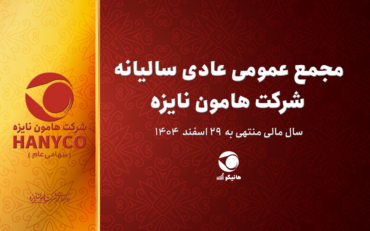 آگهی دعوت به مجمع عمومی عادی سالیانه شرکت هامون نایزه (سهامی عام)