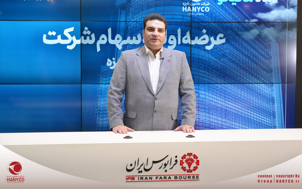 معارفه ی شرکت هامون نایزه در فرابورس