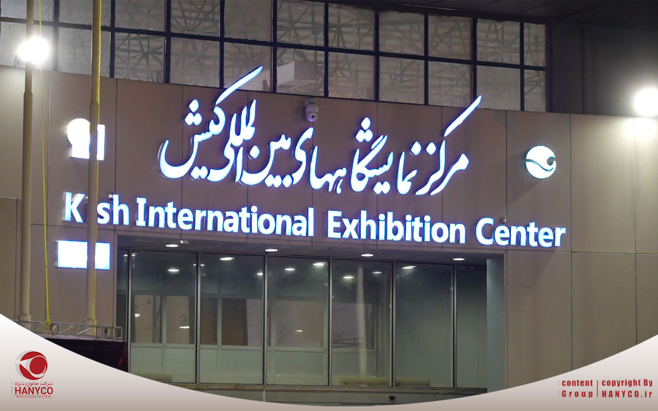 حضورشرکت هامون نایزه در سومین نمایشگاه ایران پتروکم 1404