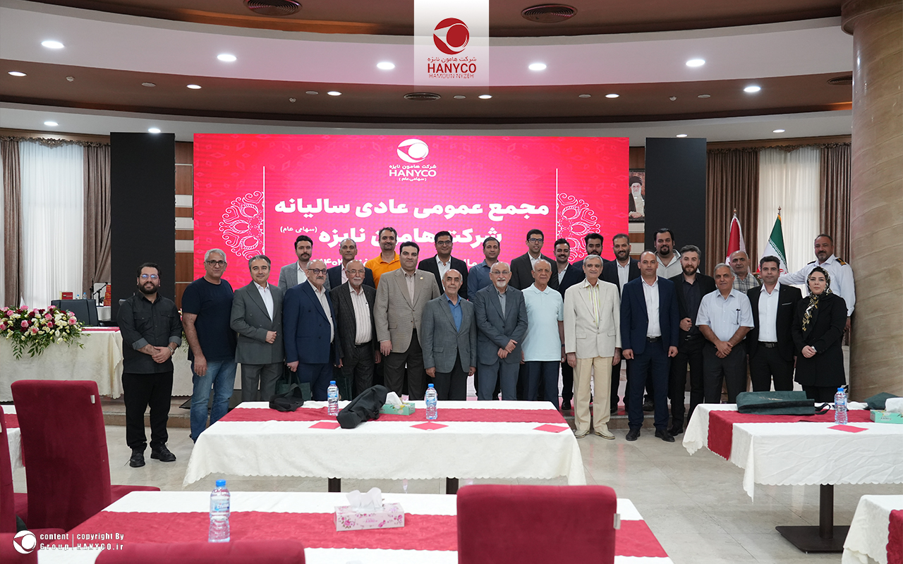 برگزاری مجمع عمومی عادی سالیانه شرکت هامون نایزه