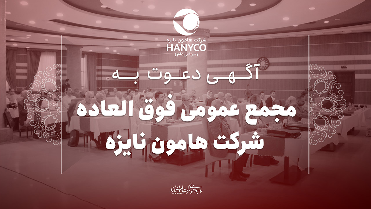 آگهی دعوت به مجمع عمومی فوق‌العاده شرکت هامون نایزه