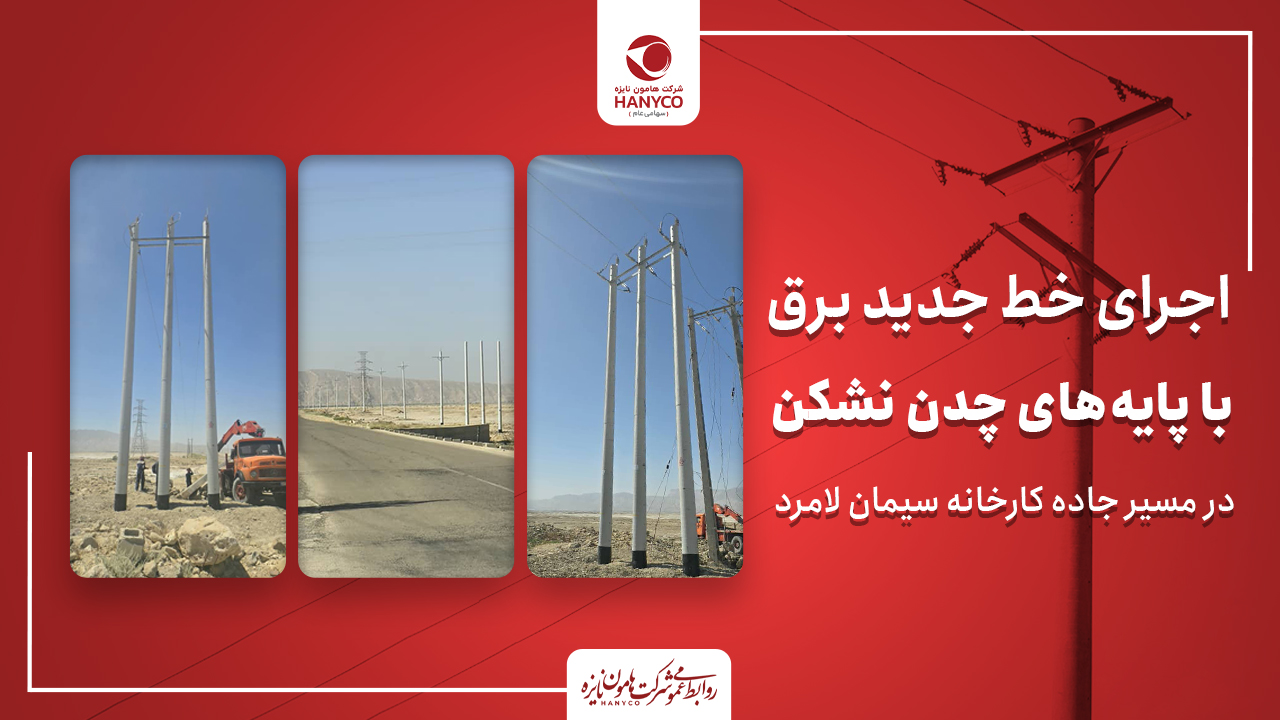 اجرای خط جدید برق با پایه‌های چدن نشکن در مسیر جاده کارخانه سیمان لامرد