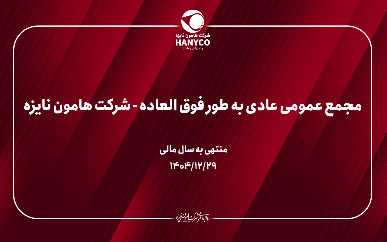 آگهی دعوت به مجمع عمومی عادی به طور فوق العاده برای سال مالی 