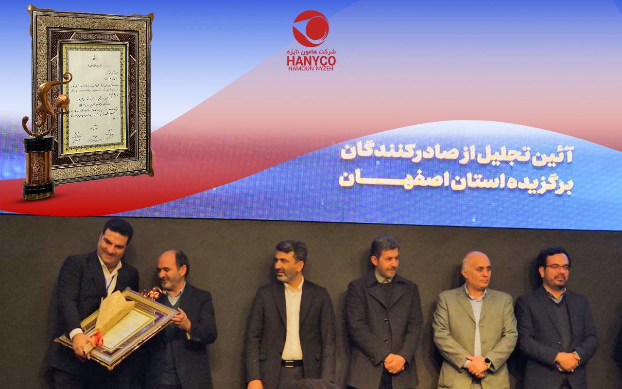 انتخاب شرکت هامـون نایـزه به عنوان صادر کننده نمونه استان اصفهان