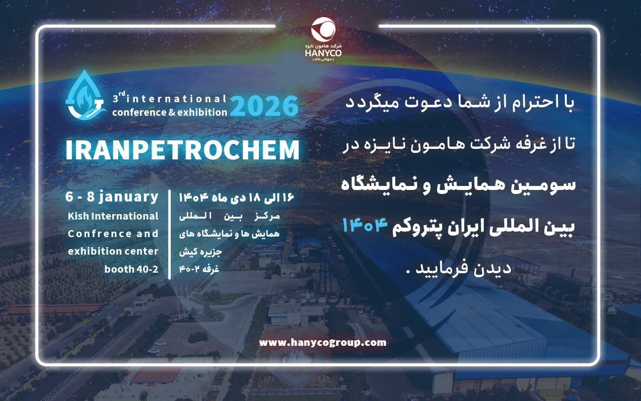 حضور شرکت هامون نایزه در نمایشگاه بین المللی ایران پتروکم 1404