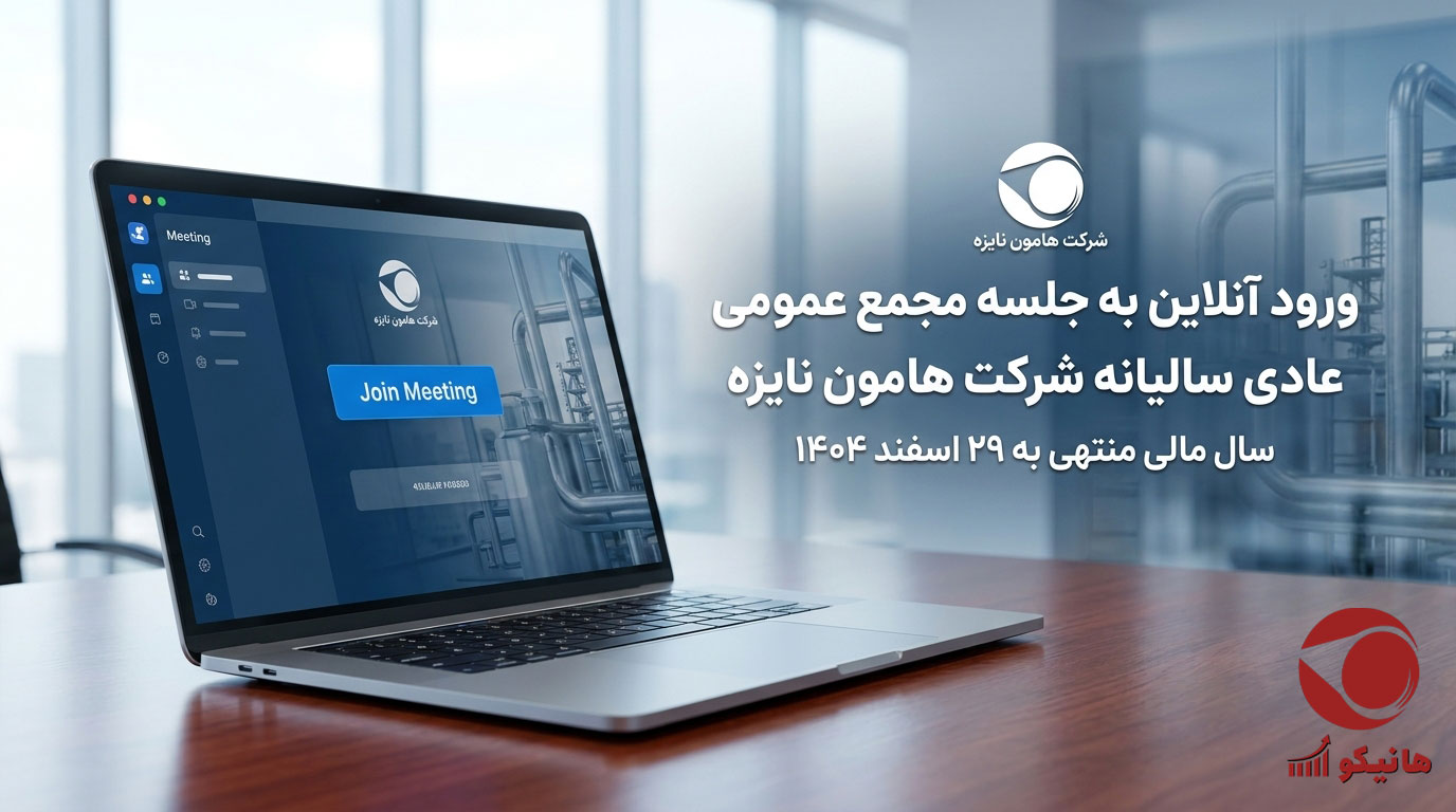 جلسه ی انلاین مجمع عمومی عادی سالیانه شرکت هامون نایزه