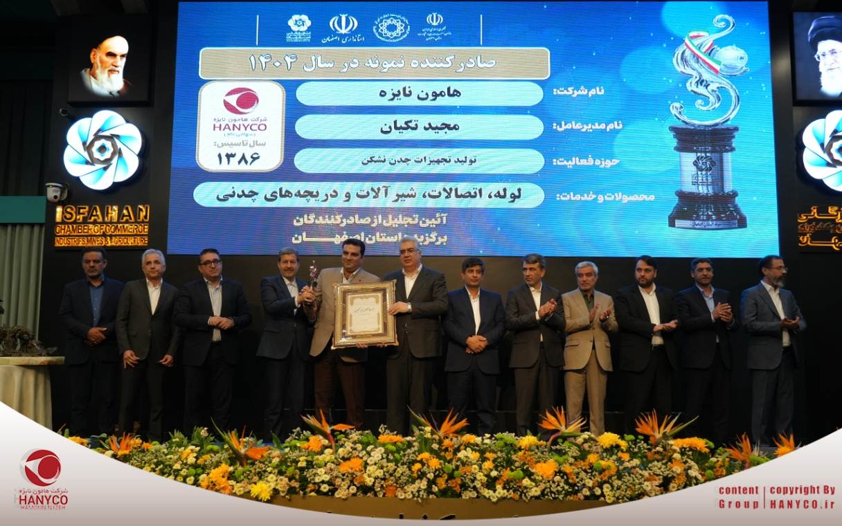 شرکت هامون نایزه (هانیکو)، صادرکننده نمونه استان اصفهان در سال 1404