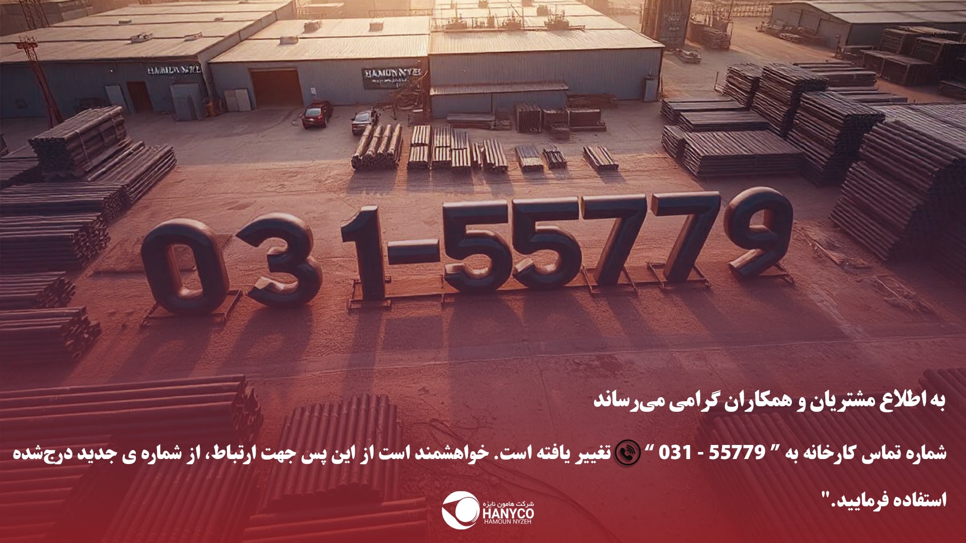 تغییر شماره تماس کارخانه به55779 031