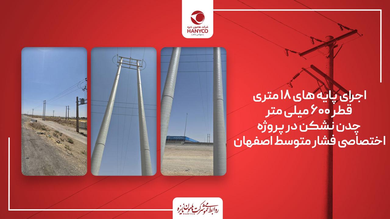 اجرای موفق پایه ۱۸ متری قطر ۶۰۰ میلی‌متر چدن نشکن در پروژه اختصاصی فشار متوسط اصفهان