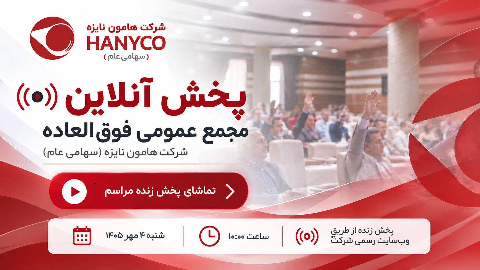 لینک ورود به جلسه  مجمع  فوق‌العاده شرکت هامون نایزه