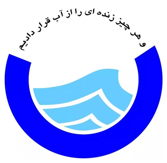 شرکت آب و فاضلاب ایران
