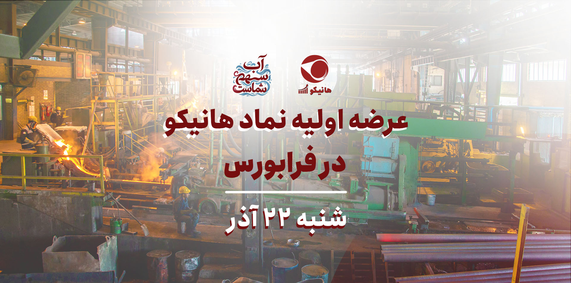 زمان عرضه ی اولیه سهام شرکت هامون نایزه اعلام شد