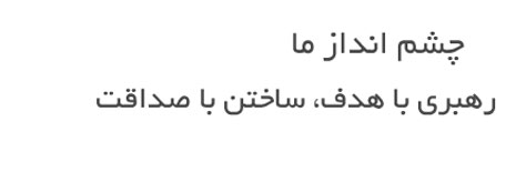 رهبری با هدف ، ساختان با صداقت