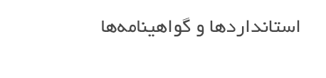 استاندارد و گواهینمامه ها