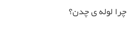 طراحی‌شده برای اطمینان‌پذیری و دوام