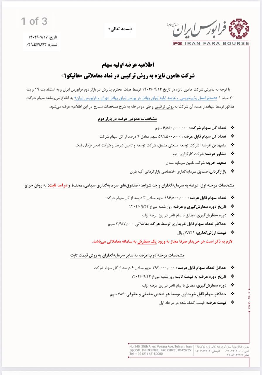 عرضه ی اولیه سهام شرکت هامون نایزه