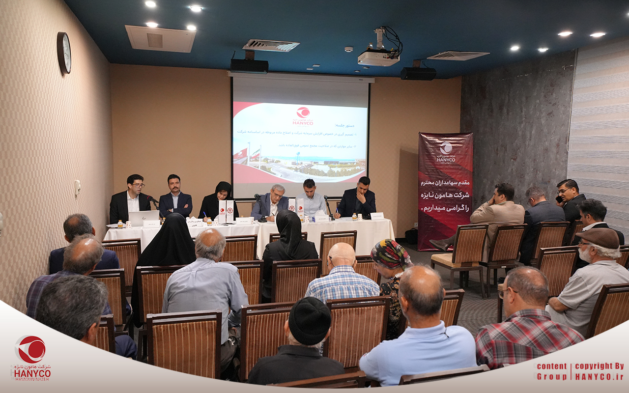 مجمع عمومی فوق العاده هامون نایزه