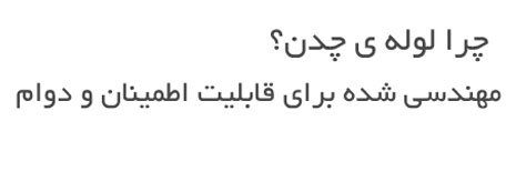 طراحی‌شده برای اطمینان‌پذیری و دوام