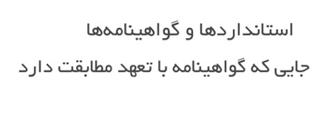 استاندارد و گواهینمامه ها
